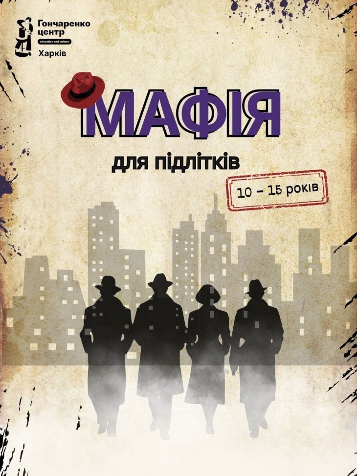 Гра «Мафія» для підлітків у Гончаренко центрі