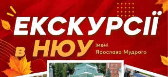Екскурсії в НЮУ ім. Ярослава Мудрого