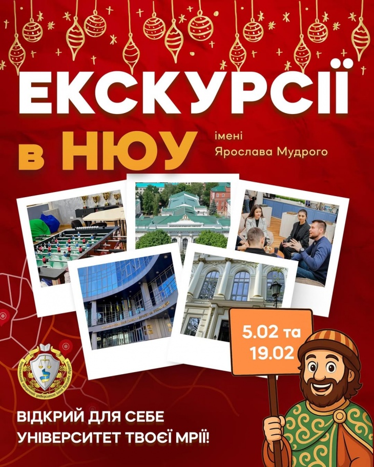 Екскурсії в НЮУ ім. Ярослава Мудрого