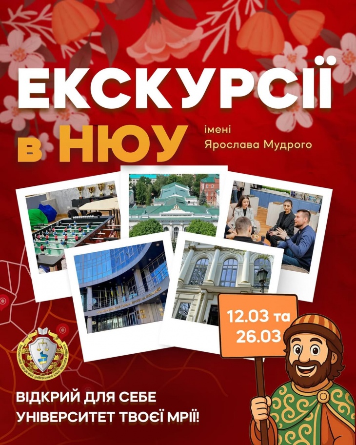 Экскурсии в НЮУ им. Ярослава Мудрого Экскурсии в НЮУ им. Ярослава Мудрого