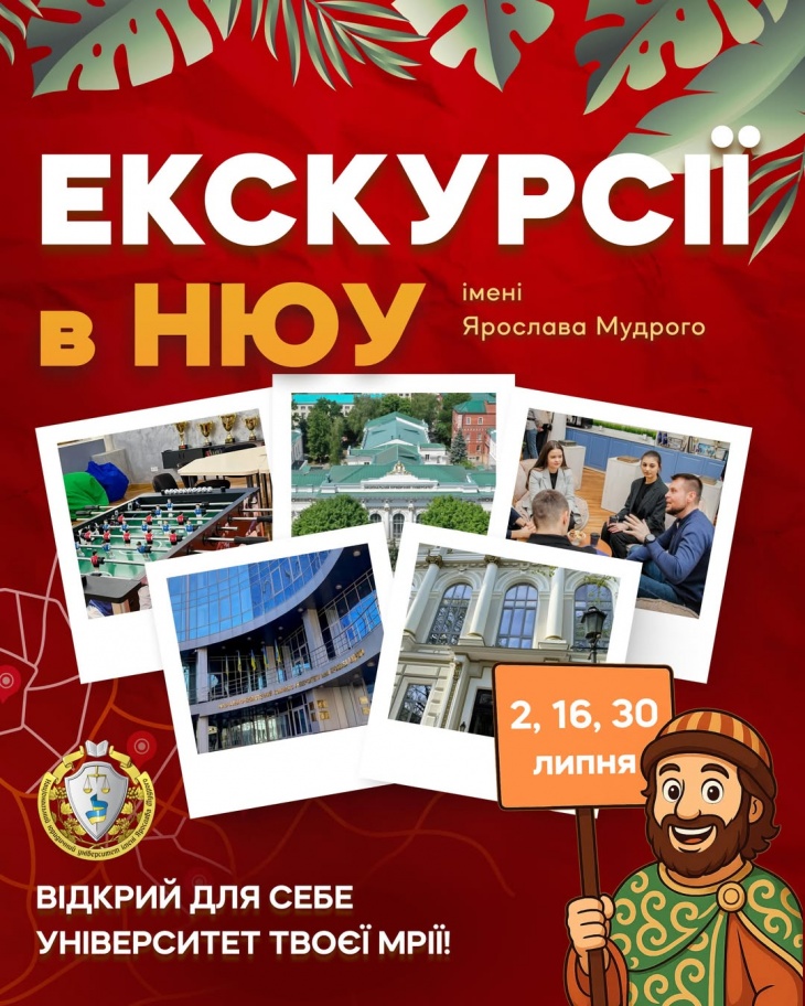 Экскурсии в НЮУ им. Ярослава Мудрого