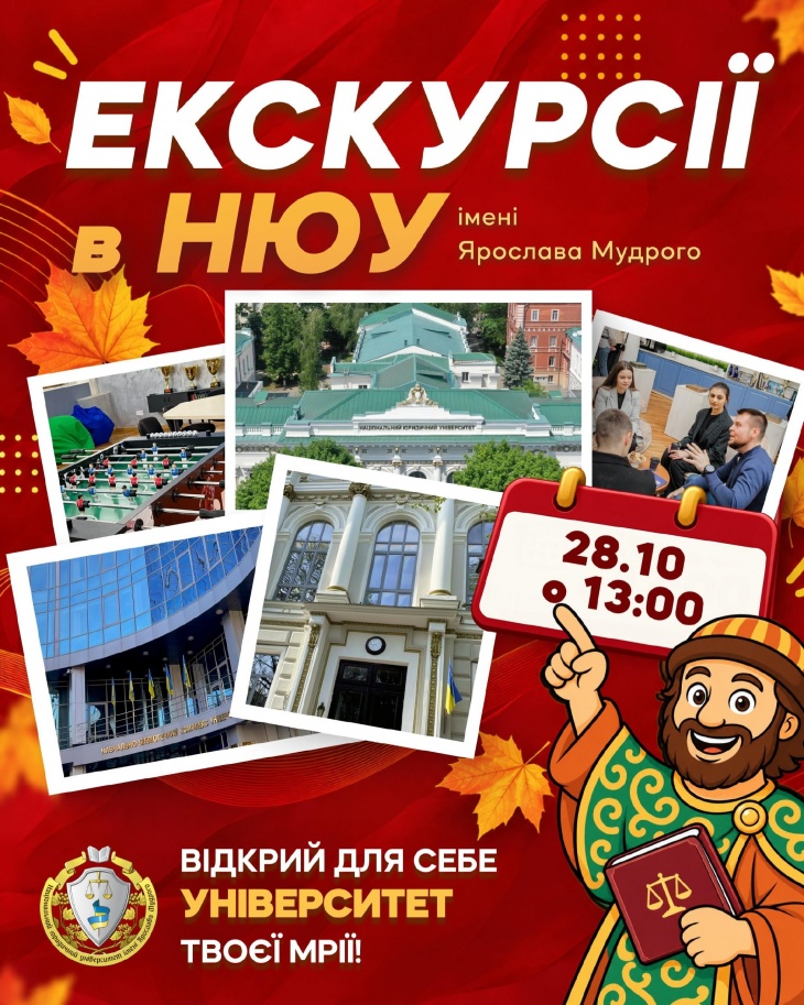 Экскурсии в НЮУ им. Ярослава Мудрого