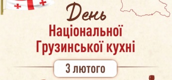 День національної грузинської кухні
