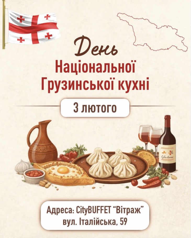 День національної грузинської кухні