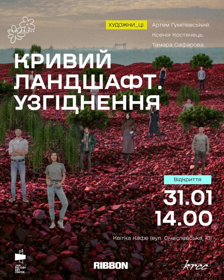 Открытие выставки «Кривой ландшафт. Согласование» Открытие выставки «Кривой ландшафт. Согласование»