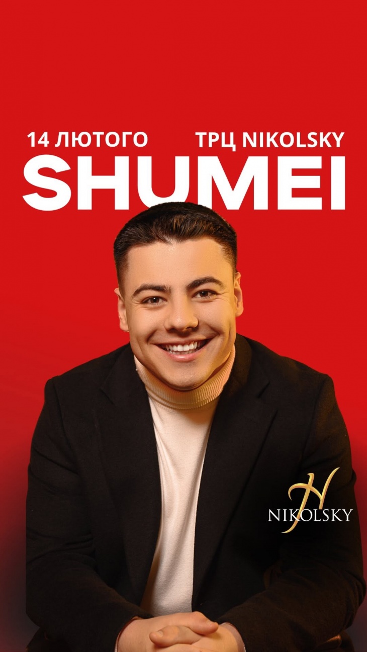 SHUMEI у ТРЦ NIKOLSKY — живий виступ у День закоханих