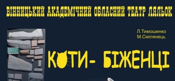 Вистава "Коти-біженці"