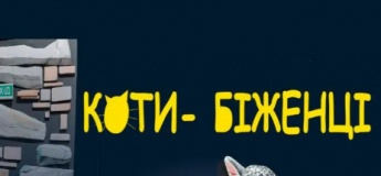 Вистава "Коти-біженці"