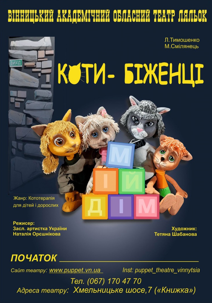 Вистава "Коти-біженці"