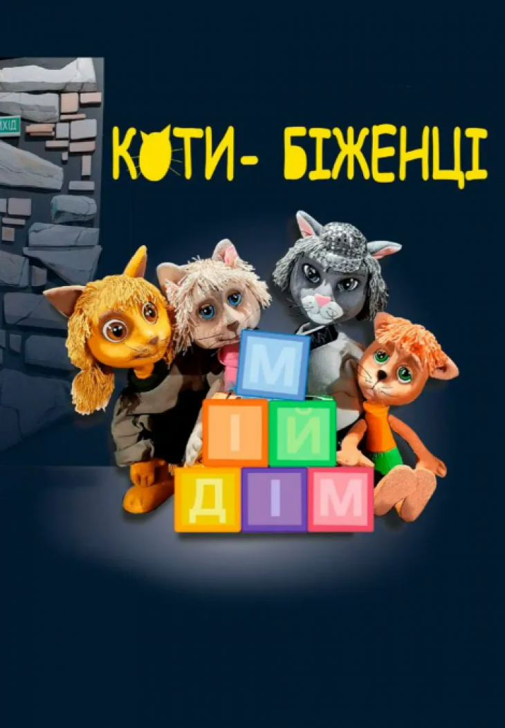 Вистава "Коти-біженці"
