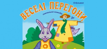 Повчальна комедія "Веселі перегони"