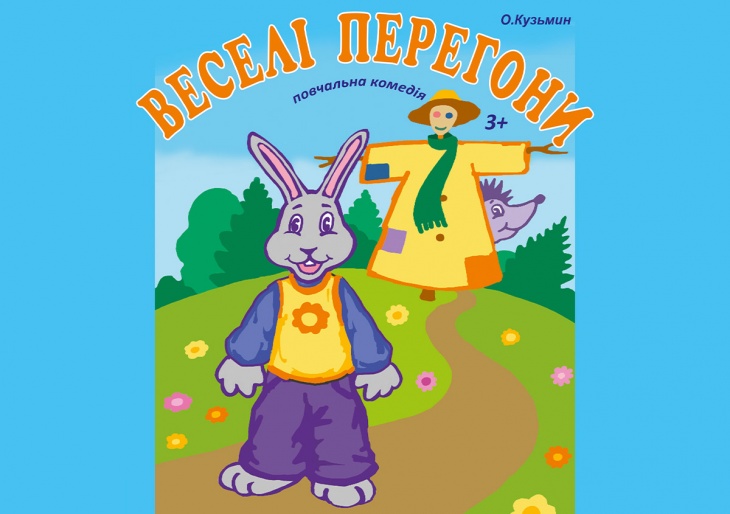 Повчальна комедія "Веселі перегони"