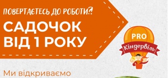 Садочок Кіндервіль PRO від 1 року