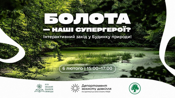 Всесвітній день водно-болотних угідь у Будинку природи