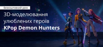 Безкоштовний майстер-клас з 3D-моделювання для дітей 7–14 років: «Створюємо улюблених героїв KPop Demon Hunters"