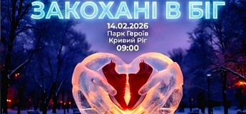 Забег «Влюбленные в бег»