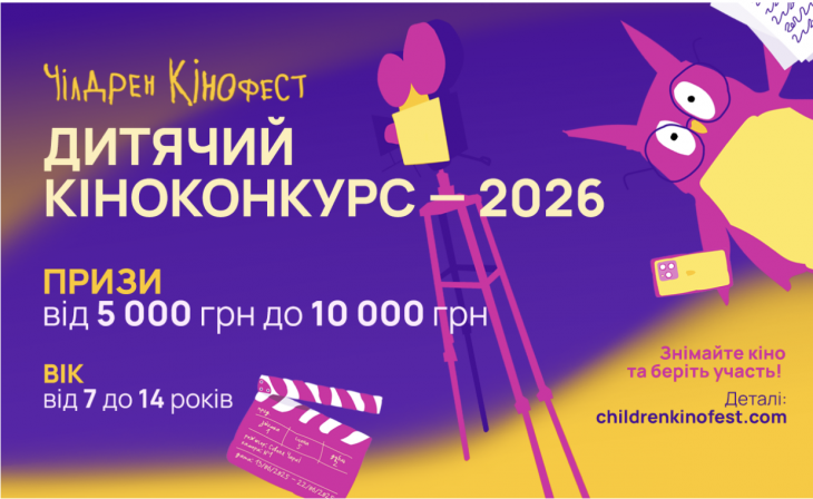 Чілдрен Кінофест Чілдрен Кінофест