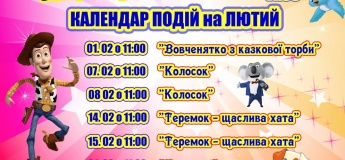 Афіша лютого