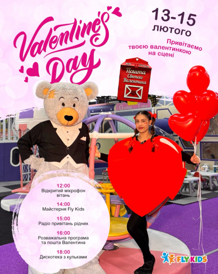 Valentine’s Day у Fly Kids Valentine’s Day у Fly Kids