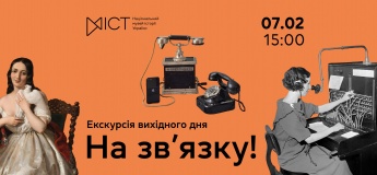 Екскурсія виставкою «На зв'язку!»