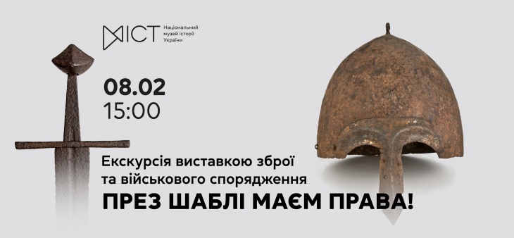 Екскурсія виставкою «През шаблі маєм права!»