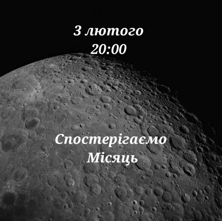 Спостерігаємо Місяць