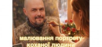 Романтична майстерка - Малювання портрета коханої людини.