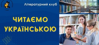 Литературный клуб «Читаем на украинском»