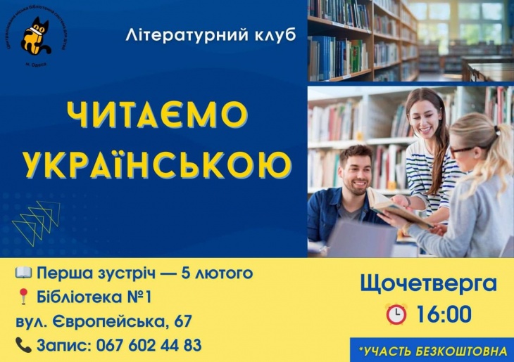 Литературный клуб «Читаем на украинском»