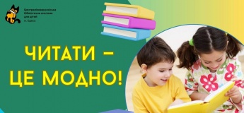 Читати — це модно! Книга — це круто!