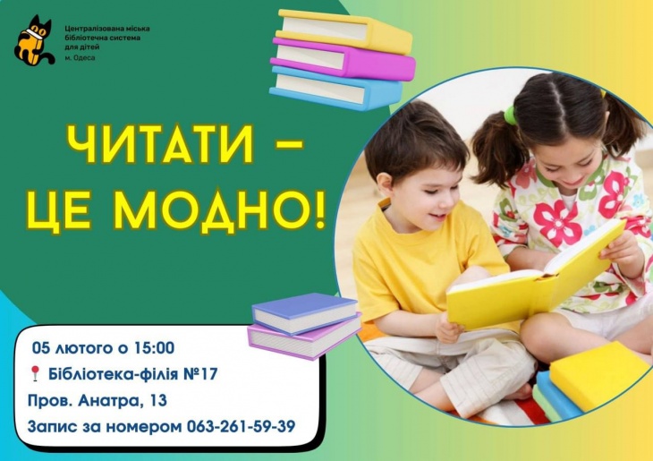 Читати — це модно! Книга — це круто!
