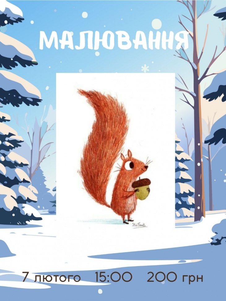 Малювання «Лісова білочка»