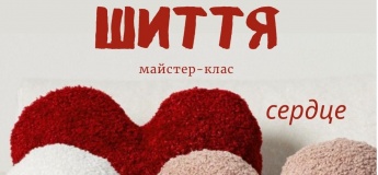 Майстер-клас «Шиття: Декоративна подушка-серце»