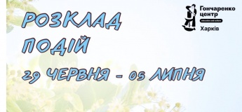 Анонс событий на неделю в Гончаренко центре