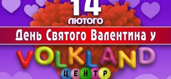 День Святого Валентина у VOLKLAND ЦЕНТР