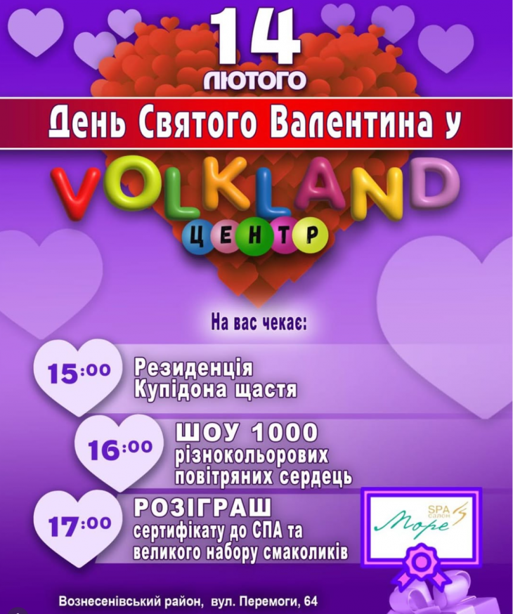 День Святого Валентина у VOLKLAND ЦЕНТР День Святого Валентина у VOLKLAND ЦЕНТР