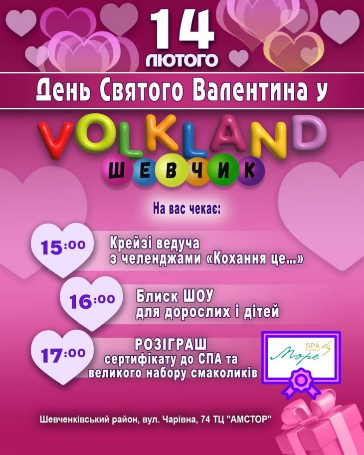 День Святого Валентина в VOLKLAND Шевчик