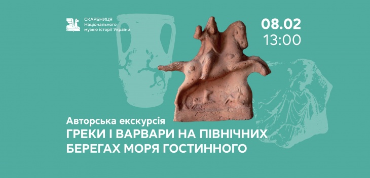 Авторська екскурсія  «Греки і варвари на північних берегах Моря Гостинного»