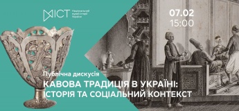 Публічна дискусія «Кавова традиція в Україні. Історія та соціальний контекст»