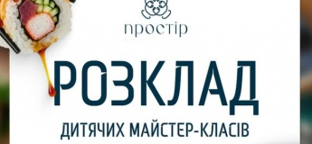 Розклад дитячих майстер-класів у Prostir!