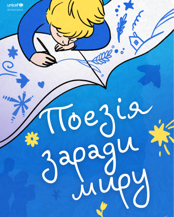 Конкурс ЮНІСЕФ «Поезія заради миру 2026»