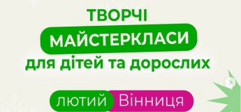 Розклад творчих майсте-ркласів для дорослих та дітей