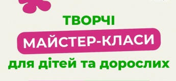 Розклад творчих майстер-класів для дорослих та дітей