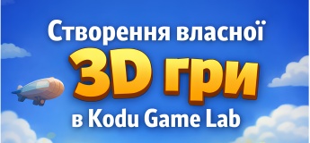 Безкоштовний пробний урок "Створення власної 3D гри в Kodu Game Lab"