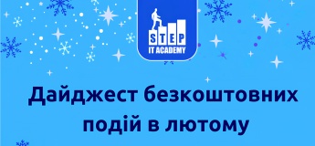 Дайджест безкоштовний подій у лютому від ITSTEP Academy