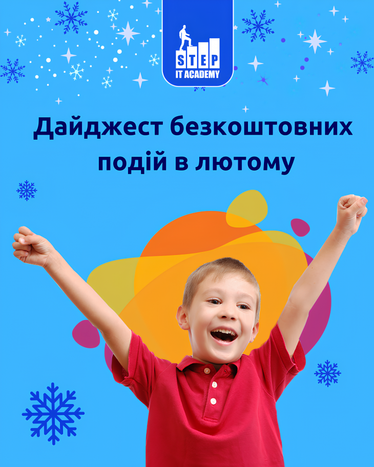 Дайджест безкоштовний подій у лютому від ITSTEP Academy