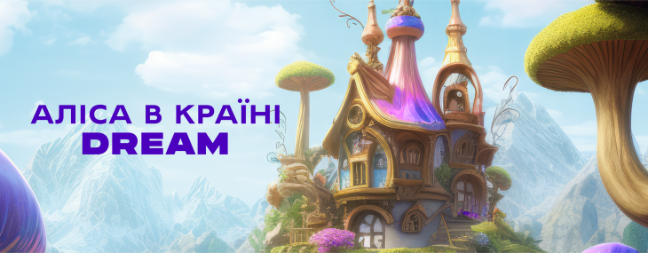 Аліса в країні DREAM Аліса в країні DREAM