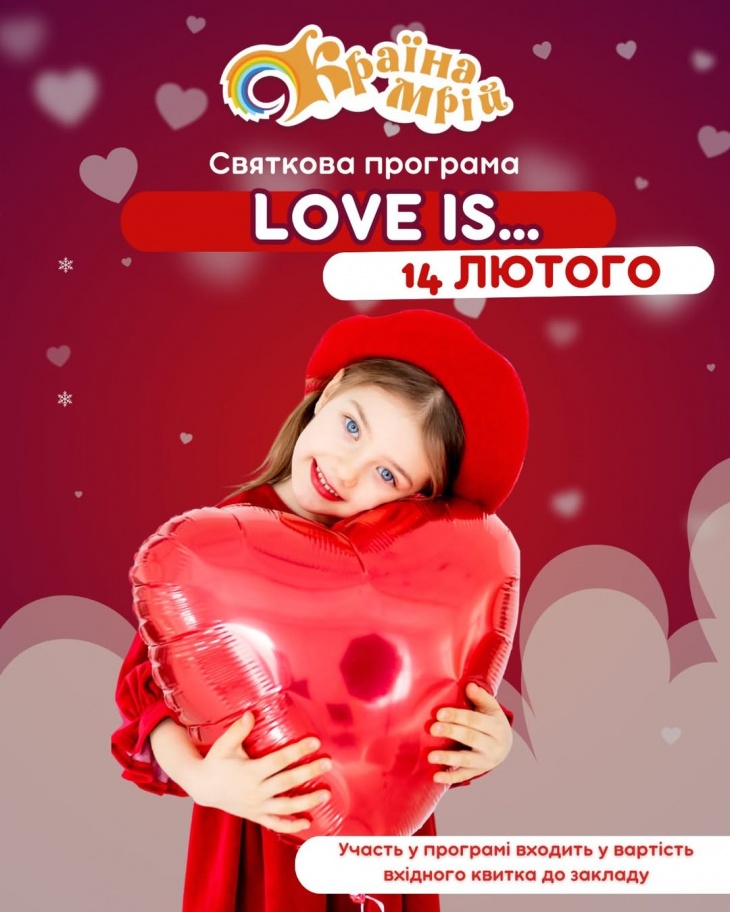 День Святого Валентина у "Країні Мрій"