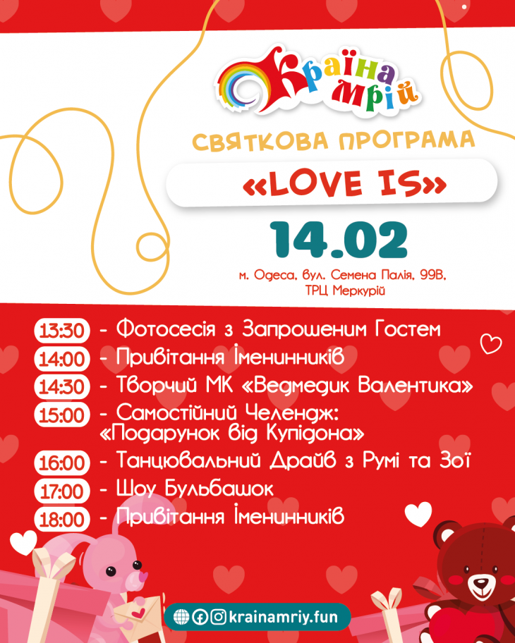 День Святого Валентина у "Країні Мрій"