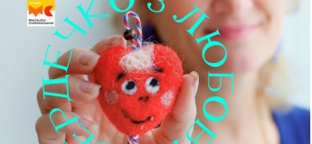 Майстер-клас з валяння до Дня закоханих